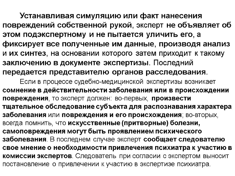 Устанавливая симуляцию или факт нанесения повреждений собственной рукой, эксперт не объявляет об этом подэкспертному